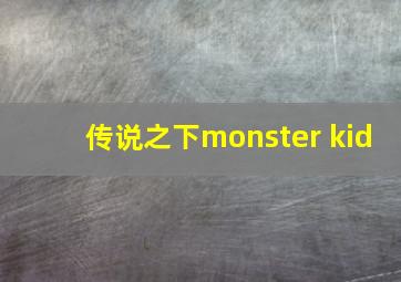 传说之下monster kid